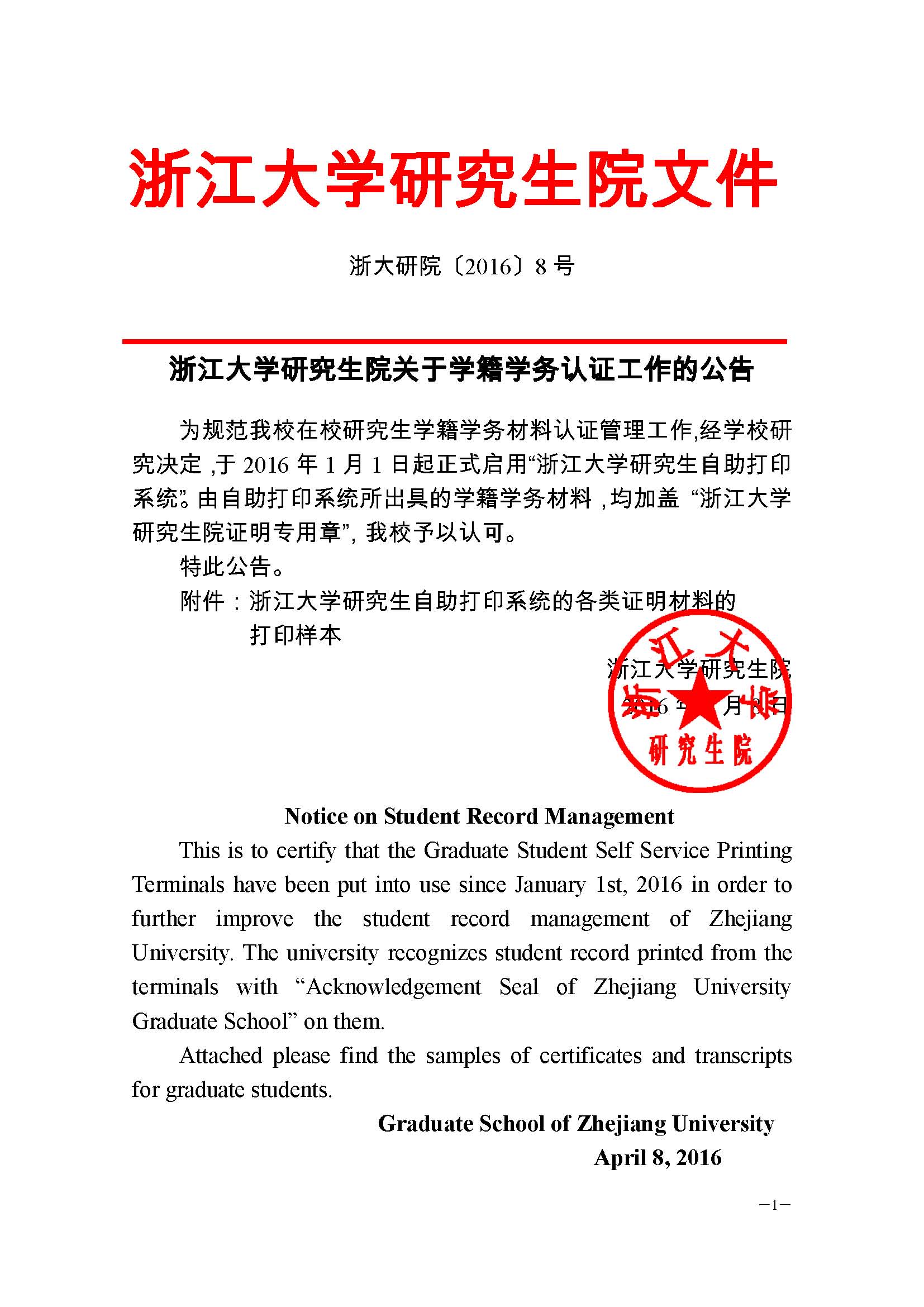浙大研院（2016）8号-乐动注册-乐动（中国）关于学籍学务认证工作的公告 (1) - 副本_页面_1.jpg